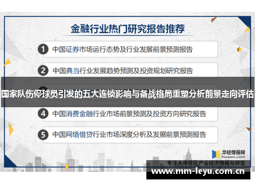 国家队伤停球员引发的五大连锁影响与备战格局重塑分析前景走向评估 国家队伤停球员引发的五大连锁影响与备战格局重塑分析前景走向评估