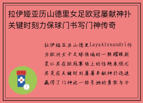 拉伊娅亚历山德里女足欧冠屡献神扑关键时刻力保球门书写门神传奇 拉伊娅亚历山德里女足欧冠屡献神扑关键时刻力保球门书写门神传奇