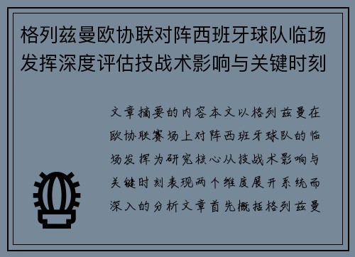 格列兹曼欧协联对阵西班牙球队临场发挥深度评估技战术影响与关键时刻表现