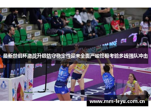 最新世俱杯激战升级防守稳定性迎来全面严峻终极考验多线强队冲击 最新世俱杯激战升级防守稳定性迎来全面严峻终极考验多线强队冲击