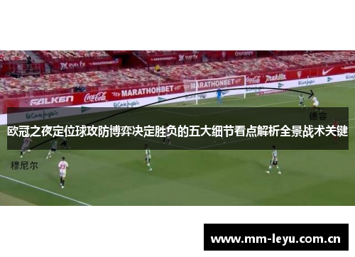 欧冠之夜定位球攻防博弈决定胜负的五大细节看点解析全景战术关键 欧冠之夜定位球攻防博弈决定胜负的五大细节看点解析全景战术关键