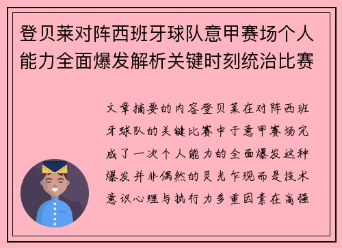 登贝莱对阵西班牙球队意甲赛场个人能力全面爆发解析关键时刻统治比赛 登贝莱对阵西班牙球队意甲赛场个人能力全面爆发解析关键时刻统治比赛