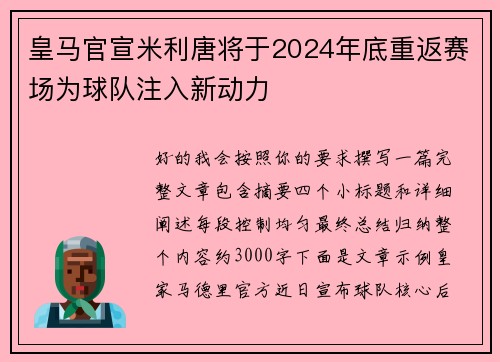 皇马官宣米利唐将于2024年底重返赛场为球队注入新动力 皇马官宣米利唐将于2024年底重返赛场为球队注入新动力