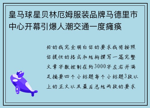 皇马球星贝林厄姆服装品牌马德里市中心开幕引爆人潮交通一度瘫痪