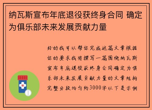 纳瓦斯宣布年底退役获终身合同 确定为俱乐部未来发展贡献力量 纳瓦斯宣布年底退役获终身合同 确定为俱乐部未来发展贡献力量