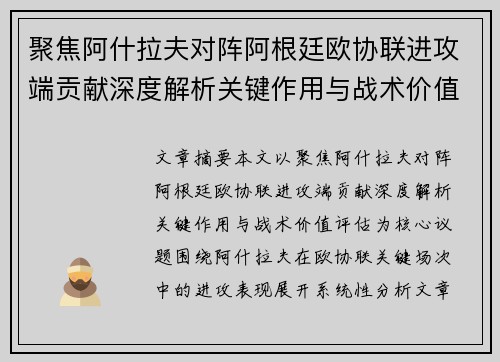 聚焦阿什拉夫对阵阿根廷欧协联进攻端贡献深度解析关键作用与战术价值评估 聚焦阿什拉夫对阵阿根廷欧协联进攻端贡献深度解析关键作用与战术价值评估