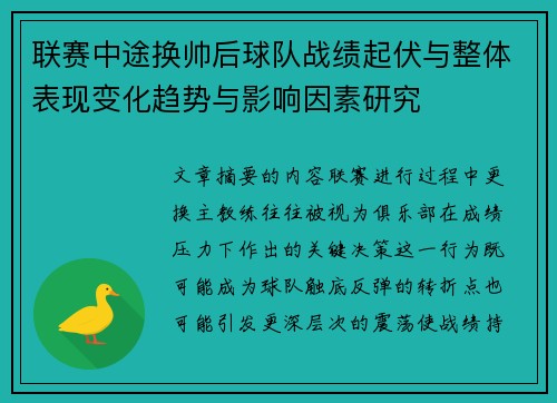 联赛中途换帅后球队战绩起伏与整体表现变化趋势与影响因素研究 联赛中途换帅后球队战绩起伏与整体表现变化趋势与影响因素研究