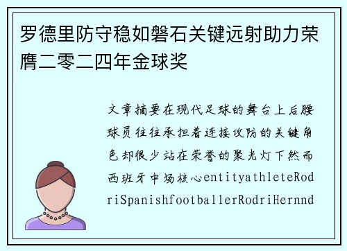 罗德里防守稳如磐石关键远射助力荣膺二零二四年金球奖