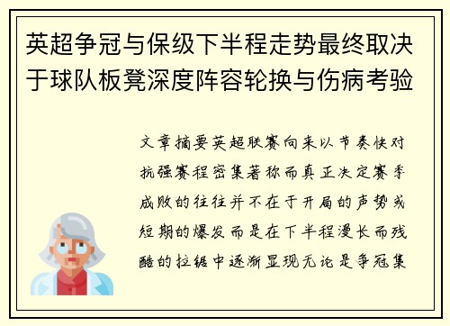 英超争冠与保级下半程走势最终取决于球队板凳深度阵容轮换与伤病考验 英超争冠与保级下半程走势最终取决于球队板凳深度阵容轮换与伤病考验