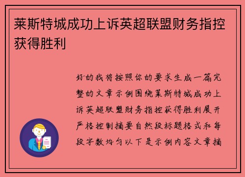 莱斯特城成功上诉英超联盟财务指控获得胜利 莱斯特城成功上诉英超联盟财务指控获得胜利
