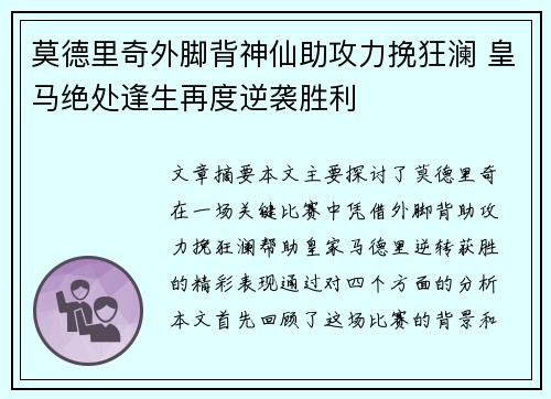 莫德里奇外脚背神仙助攻力挽狂澜 皇马绝处逢生再度逆袭胜利 莫德里奇外脚背神仙助攻力挽狂澜 皇马绝处逢生再度逆袭胜利