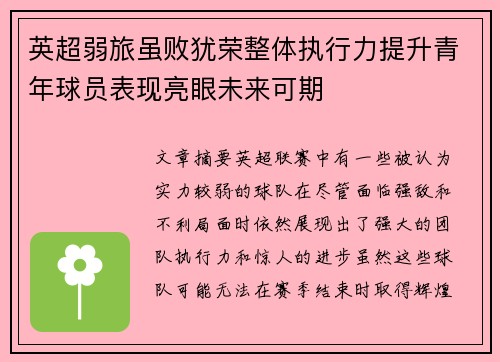 英超弱旅虽败犹荣整体执行力提升青年球员表现亮眼未来可期 英超弱旅虽败犹荣整体执行力提升青年球员表现亮眼未来可期
