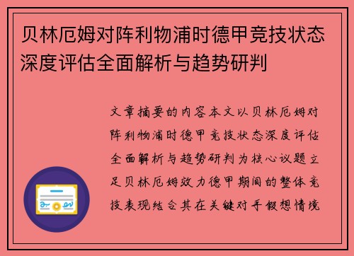 贝林厄姆对阵利物浦时德甲竞技状态深度评估全面解析与趋势研判