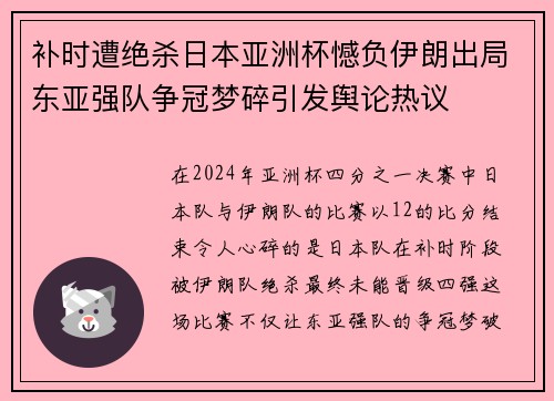 补时遭绝杀日本亚洲杯憾负伊朗出局东亚强队争冠梦碎引发舆论热议 补时遭绝杀日本亚洲杯憾负伊朗出局东亚强队争冠梦碎引发舆论热议