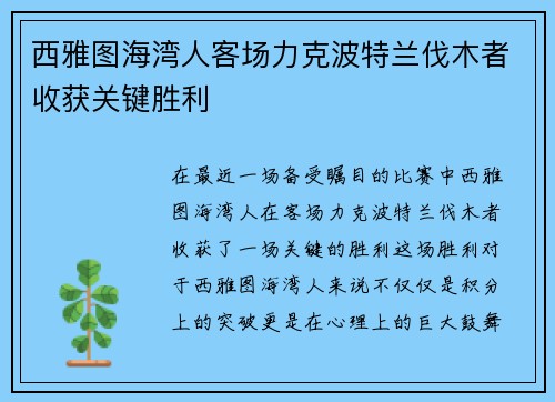 西雅图海湾人客场力克波特兰伐木者收获关键胜利 西雅图海湾人客场力克波特兰伐木者收获关键胜利