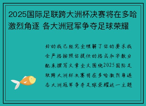 2025国际足联跨大洲杯决赛将在多哈激烈角逐 各大洲冠军争夺足球荣耀 2025国际足联跨大洲杯决赛将在多哈激烈角逐 各大洲冠军争夺足球荣耀