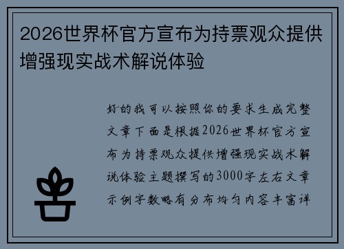 2026世界杯官方宣布为持票观众提供增强现实战术解说体验 2026世界杯官方宣布为持票观众提供增强现实战术解说体验