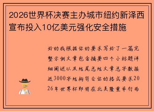 2026世界杯决赛主办城市纽约新泽西宣布投入10亿美元强化安全措施 2026世界杯决赛主办城市纽约新泽西宣布投入10亿美元强化安全措施
