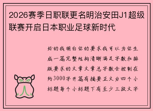 2026赛季日职联更名明治安田J1超级联赛开启日本职业足球新时代 2026赛季日职联更名明治安田J1超级联赛开启日本职业足球新时代