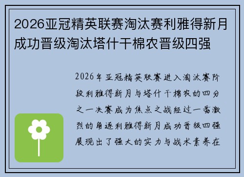 2026亚冠精英联赛淘汰赛利雅得新月成功晋级淘汰塔什干棉农晋级四强 2026亚冠精英联赛淘汰赛利雅得新月成功晋级淘汰塔什干棉农晋级四强