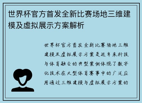 世界杯官方首发全新比赛场地三维建模及虚拟展示方案解析