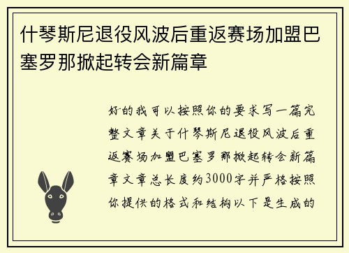 什琴斯尼退役风波后重返赛场加盟巴塞罗那掀起转会新篇章 什琴斯尼退役风波后重返赛场加盟巴塞罗那掀起转会新篇章