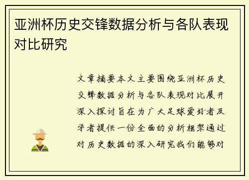 亚洲杯历史交锋数据分析与各队表现对比研究 亚洲杯历史交锋数据分析与各队表现对比研究