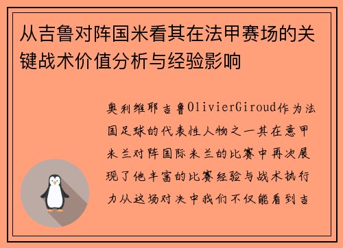 从吉鲁对阵国米看其在法甲赛场的关键战术价值分析与经验影响 从吉鲁对阵国米看其在法甲赛场的关键战术价值分析与经验影响