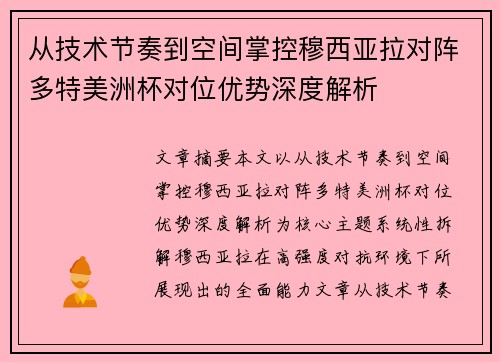 从技术节奏到空间掌控穆西亚拉对阵多特美洲杯对位优势深度解析 从技术节奏到空间掌控穆西亚拉对阵多特美洲杯对位优势深度解析