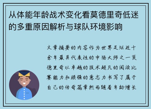 从体能年龄战术变化看莫德里奇低迷的多重原因解析与球队环境影响 从体能年龄战术变化看莫德里奇低迷的多重原因解析与球队环境影响