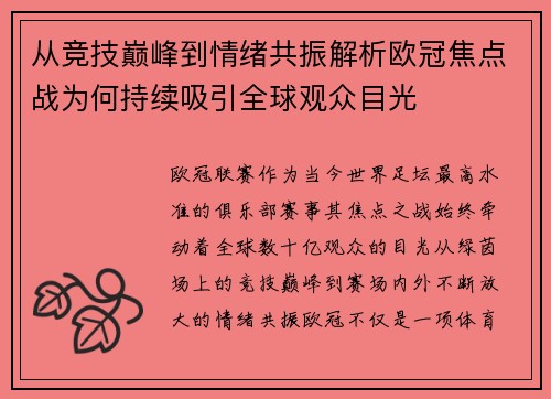 从竞技巅峰到情绪共振解析欧冠焦点战为何持续吸引全球观众目光 从竞技巅峰到情绪共振解析欧冠焦点战为何持续吸引全球观众目光