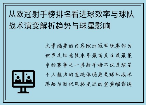 从欧冠射手榜排名看进球效率与球队战术演变解析趋势与球星影响
