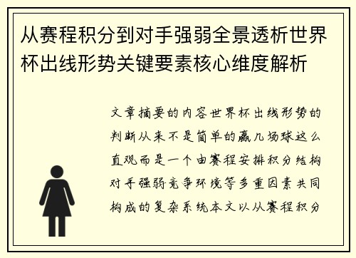 从赛程积分到对手强弱全景透析世界杯出线形势关键要素核心维度解析 从赛程积分到对手强弱全景透析世界杯出线形势关键要素核心维度解析