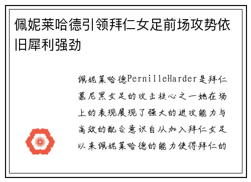 佩妮莱哈德引领拜仁女足前场攻势依旧犀利强劲 佩妮莱哈德引领拜仁女足前场攻势依旧犀利强劲