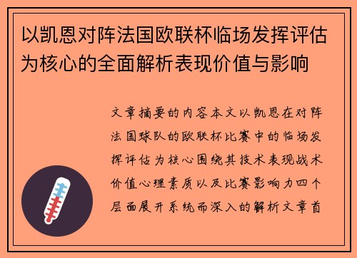 以凯恩对阵法国欧联杯临场发挥评估为核心的全面解析表现价值与影响 以凯恩对阵法国欧联杯临场发挥评估为核心的全面解析表现价值与影响