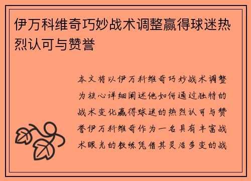 伊万科维奇巧妙战术调整赢得球迷热烈认可与赞誉 伊万科维奇巧妙战术调整赢得球迷热烈认可与赞誉