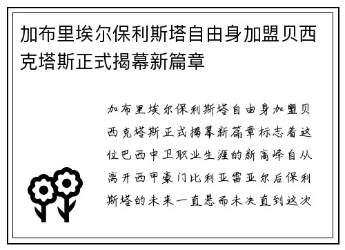加布里埃尔保利斯塔自由身加盟贝西克塔斯正式揭幕新篇章 加布里埃尔保利斯塔自由身加盟贝西克塔斯正式揭幕新篇章