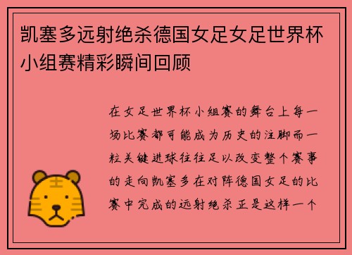 凯塞多远射绝杀德国女足女足世界杯小组赛精彩瞬间回顾 凯塞多远射绝杀德国女足女足世界杯小组赛精彩瞬间回顾
