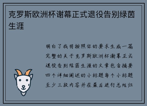 克罗斯欧洲杯谢幕正式退役告别绿茵生涯 克罗斯欧洲杯谢幕正式退役告别绿茵生涯