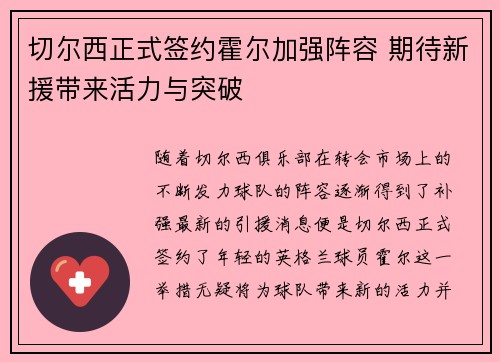 切尔西正式签约霍尔加强阵容 期待新援带来活力与突破