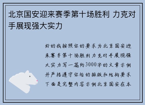 北京国安迎来赛季第十场胜利 力克对手展现强大实力 北京国安迎来赛季第十场胜利 力克对手展现强大实力