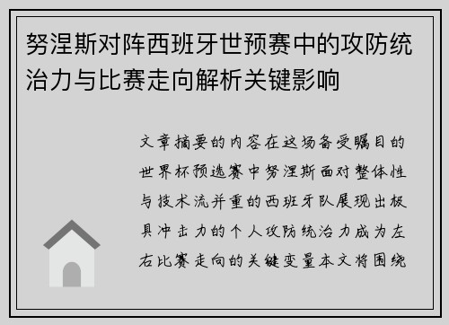 努涅斯对阵西班牙世预赛中的攻防统治力与比赛走向解析关键影响