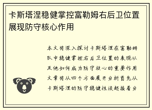 卡斯塔涅稳健掌控富勒姆右后卫位置展现防守核心作用 卡斯塔涅稳健掌控富勒姆右后卫位置展现防守核心作用