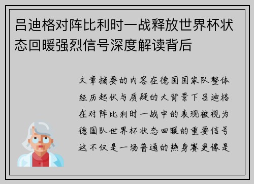 吕迪格对阵比利时一战释放世界杯状态回暖强烈信号深度解读背后