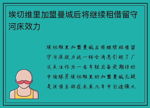 埃切维里加盟曼城后将继续租借留守河床效力 埃切维里加盟曼城后将继续租借留守河床效力