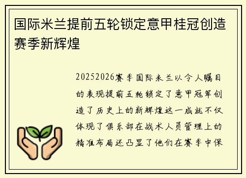 国际米兰提前五轮锁定意甲桂冠创造赛季新辉煌 国际米兰提前五轮锁定意甲桂冠创造赛季新辉煌