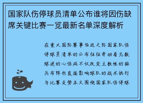 国家队伤停球员清单公布谁将因伤缺席关键比赛一览最新名单深度解析 国家队伤停球员清单公布谁将因伤缺席关键比赛一览最新名单深度解析