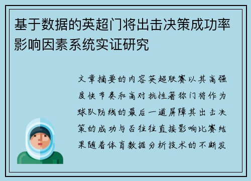 基于数据的英超门将出击决策成功率影响因素系统实证研究 基于数据的英超门将出击决策成功率影响因素系统实证研究