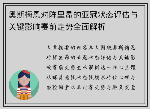 奥斯梅恩对阵里昂的亚冠状态评估与关键影响赛前走势全面解析 奥斯梅恩对阵里昂的亚冠状态评估与关键影响赛前走势全面解析