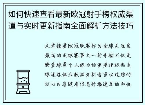 如何快速查看最新欧冠射手榜权威渠道与实时更新指南全面解析方法技巧